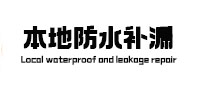 离石本地防水补漏
